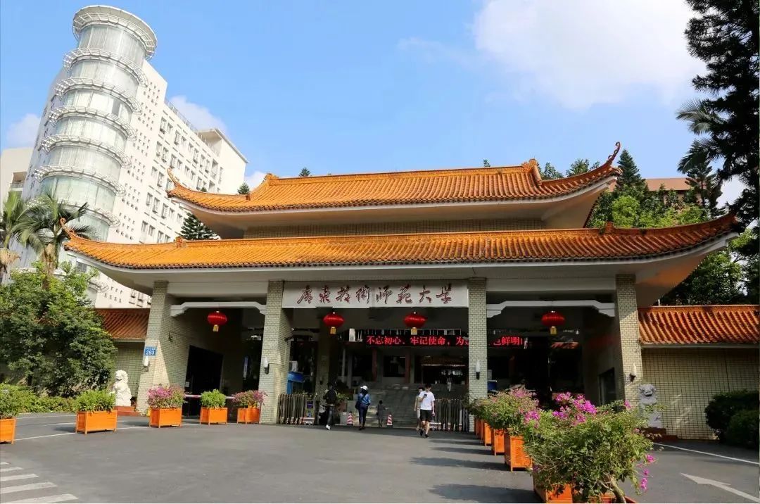 高职高考必看｜全面了解广东技术师范大学