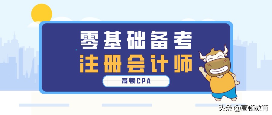 注册会计师备考攻略（零基础备考注册会计师怎么安排备考）