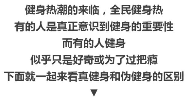 真健身和偽健身的區別……