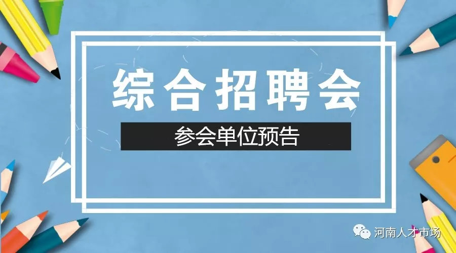 110家单位！3000+岗位！3月21日综合招聘会预告