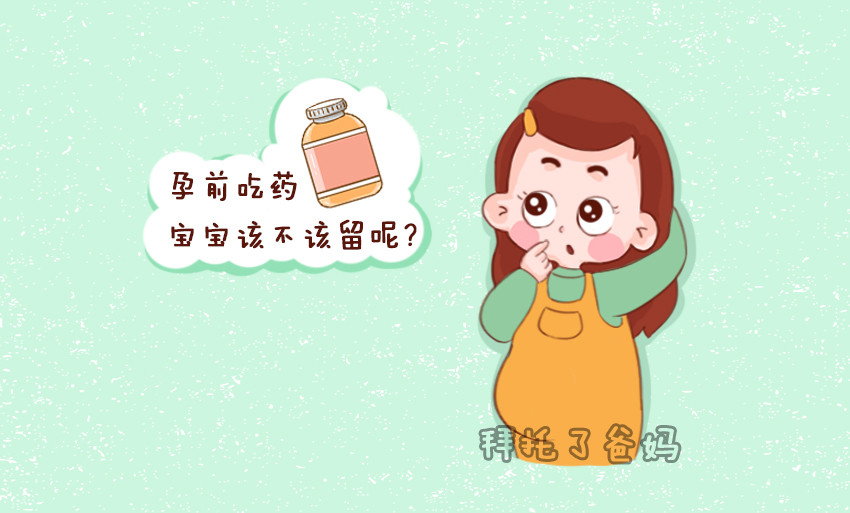 怀孕期间服药是否安全？吃药后发现怀孕孩子能要吗？专家解答用药风险与应对措施