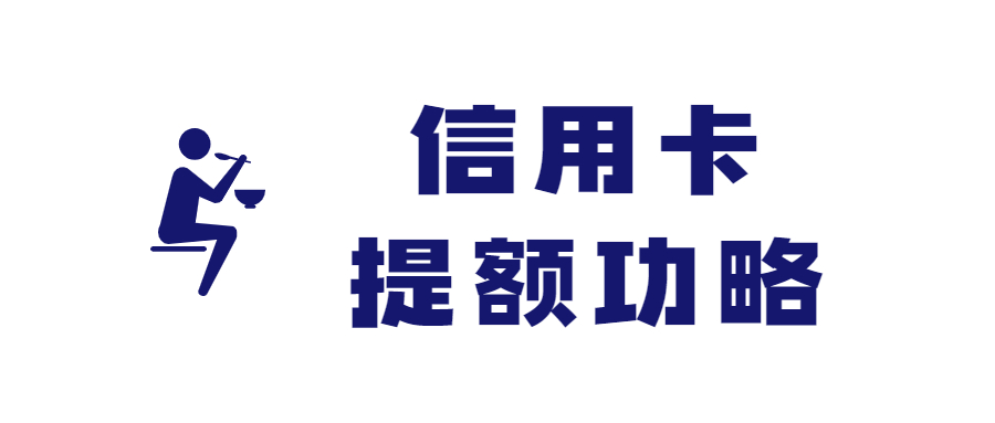 「信用卡额度」信用卡提额技巧有哪些（亲测最有效的5个信用卡提额技巧）