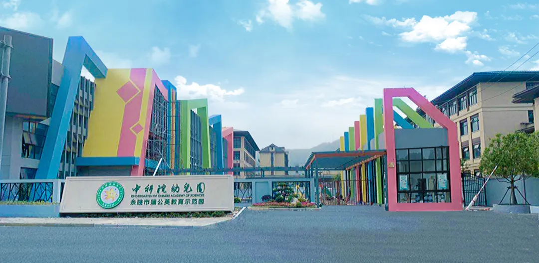 关注！中科院！余姚这所国字头幼儿园即将开园