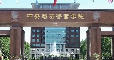 分数不高适合捡漏，司法部唯一直属高校推荐——中央司法警官学院