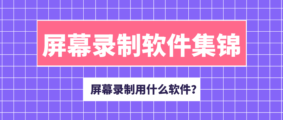 电脑录屏用什么软件？电脑录屏软件集锦