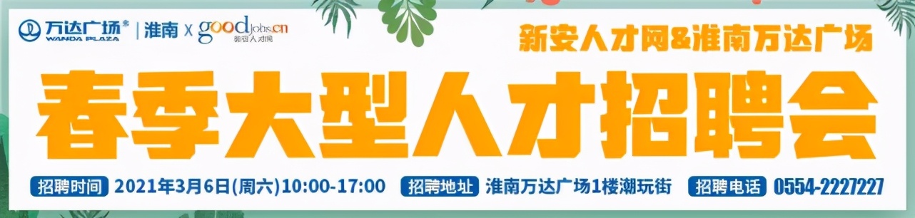 合肥新安人才网招聘网（3月6日淮南春季大型人才招聘会1000多个岗位）