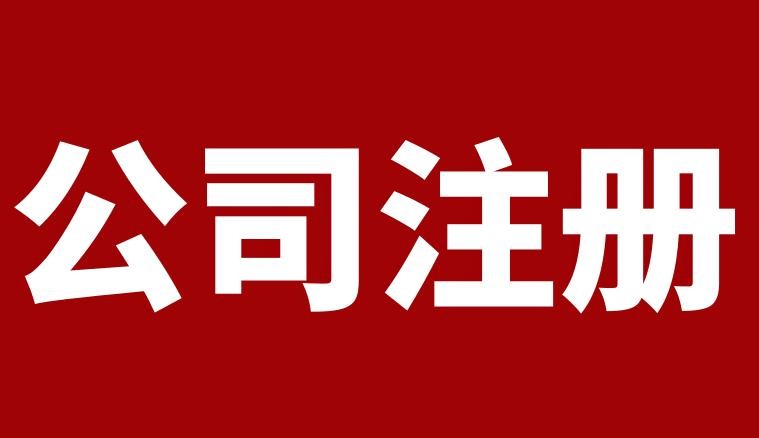我在南宁要注册一家公司要花多少钱？800元足以