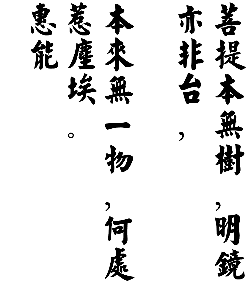 六祖慧能一句佛偈,六祖慧能的一句开悟佛偈_爱阅读