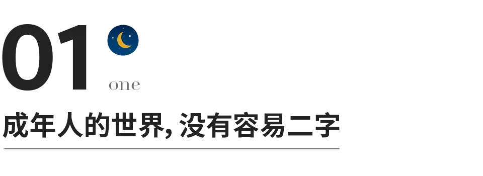 我很累，但我无路可退