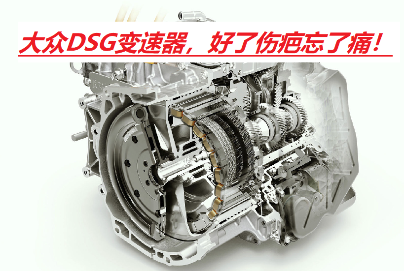 大众DSG故障频发，为何在华销量依旧坚挺？