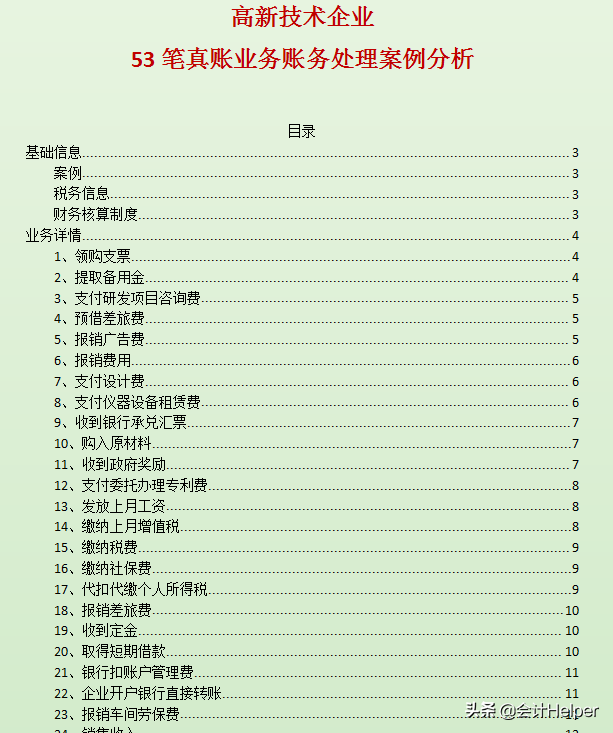 制造业会计分录（鬼才老师把高新企业会计的账务处理）