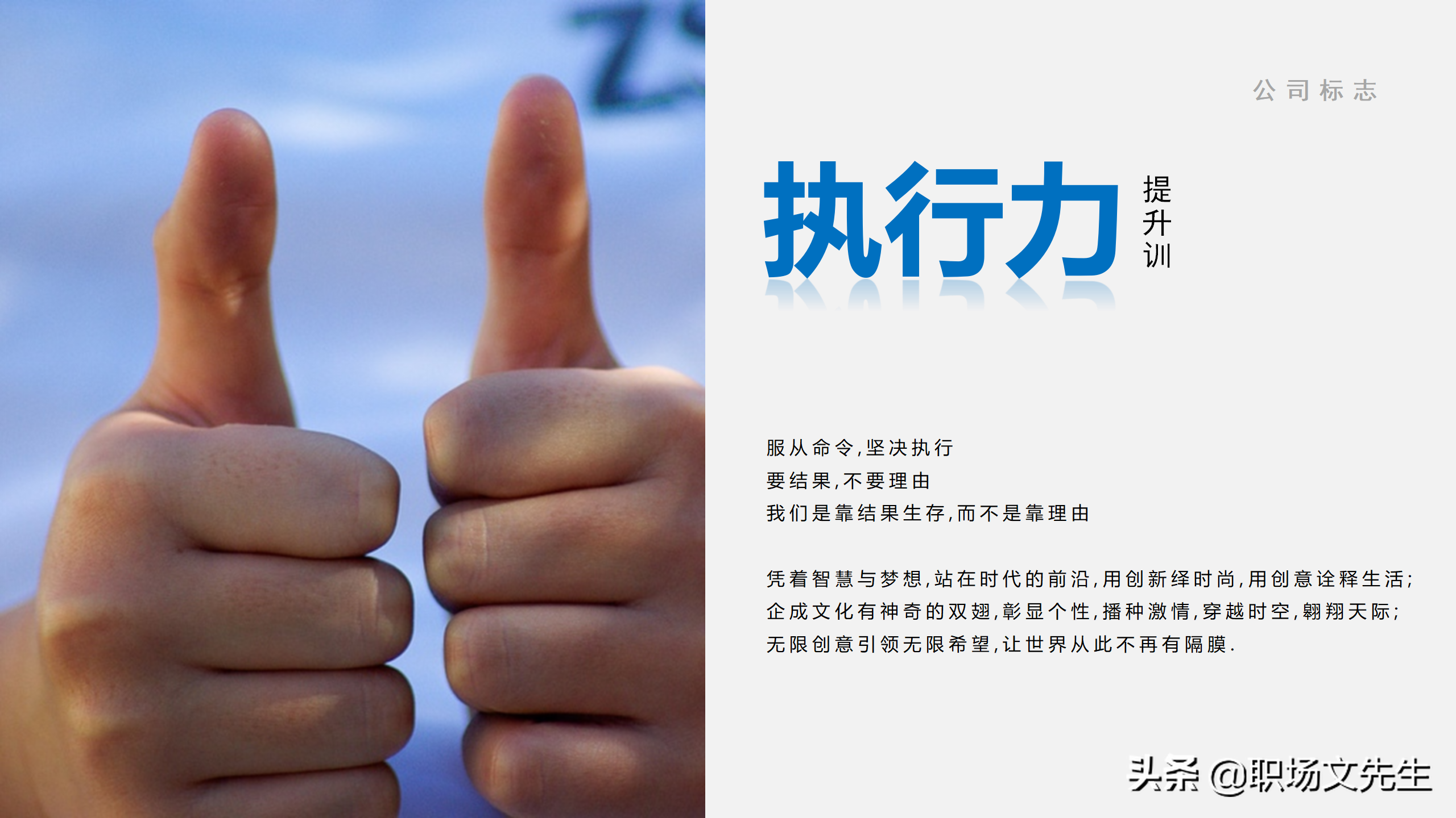 我们是靠结果生存，而不是靠理由，56页企业管理培训执行力课件