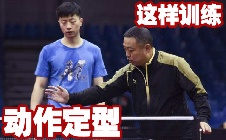 乒乓球变速球怎么打（这样派发多球，才能让球员更好的掌握动作要领、固定动作框架）