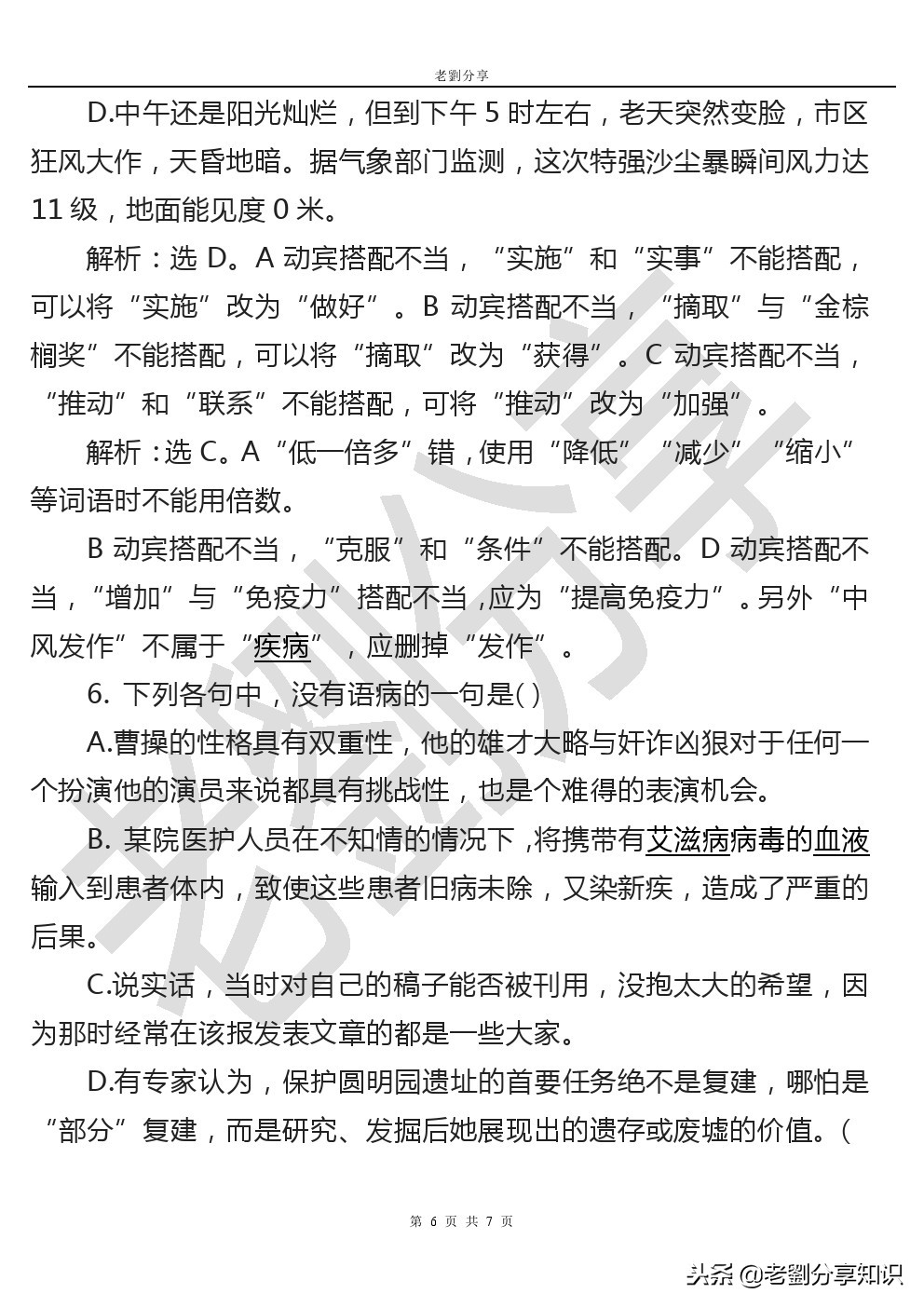 中小学通用专题训练：病句中词语搭配不当的详解及练习
