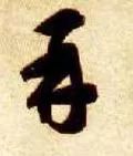 再的部首是什么（爸的部首是什么me）-第12张图片-大连信息xi网