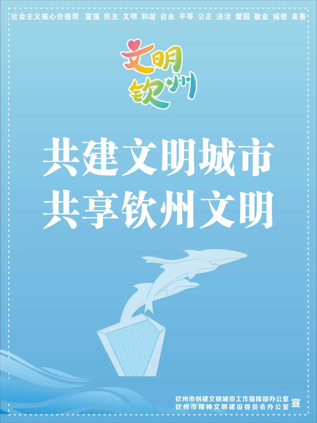 钦州市创建文明城市公益广告设计样式及通用宣传标语