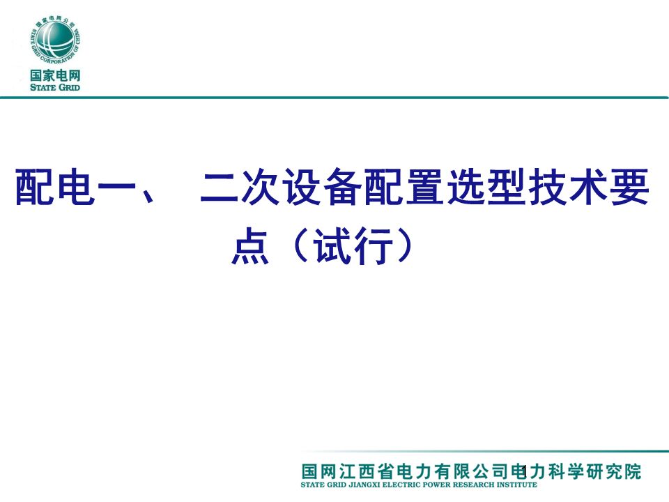 配电一、 二次设备配置选型技术要点讲解