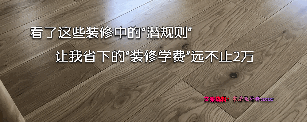 看了這些裝修中的“潛規(guī)則”，讓我省下的“裝修學(xué)費(fèi)”遠(yuǎn)不止2萬