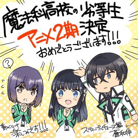 司波打野不给就送！《魔法科高校的劣等生》宣布第二季制作