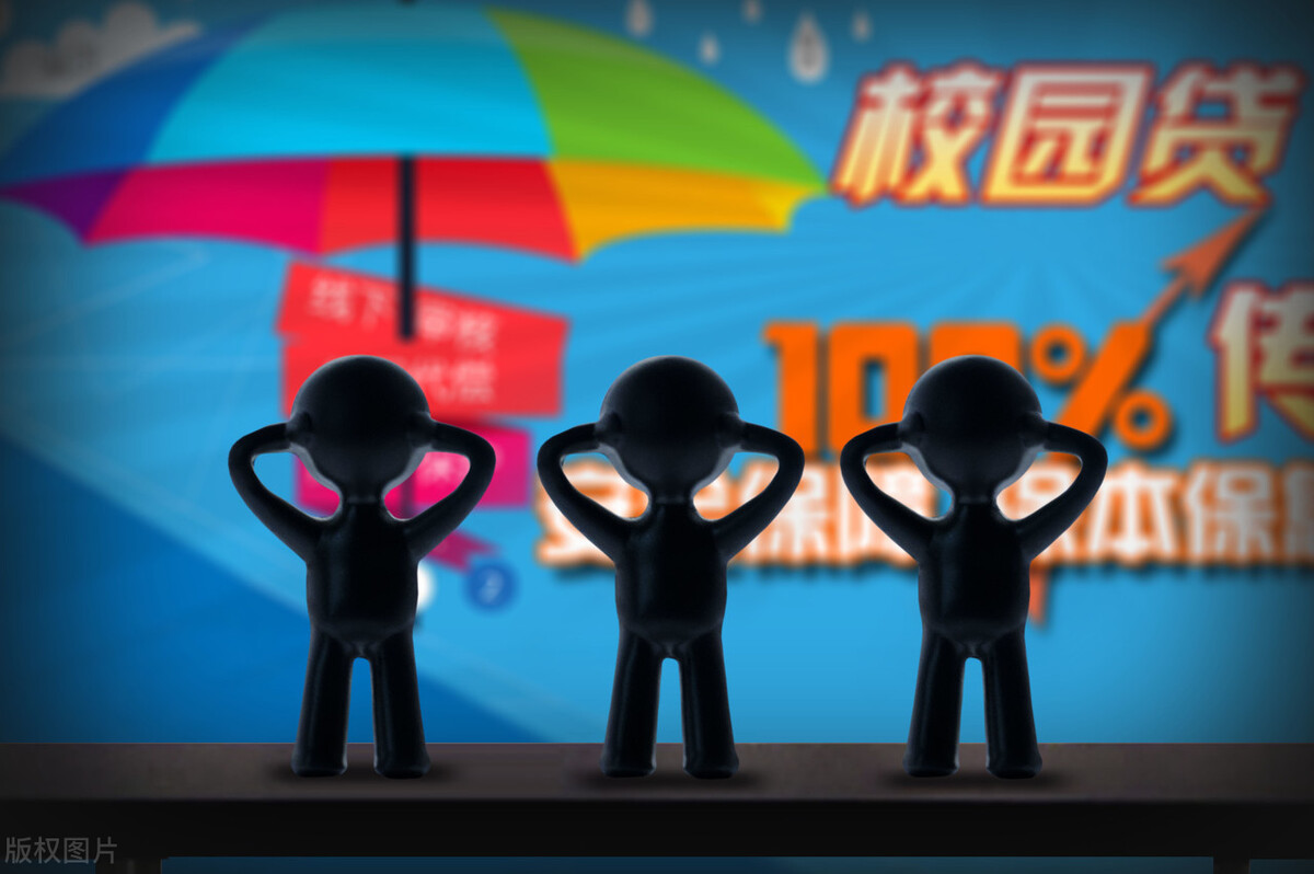 独家丨部分大学生深陷网贷陷阱 监管发文严禁小贷、非持牌机构对其放贷