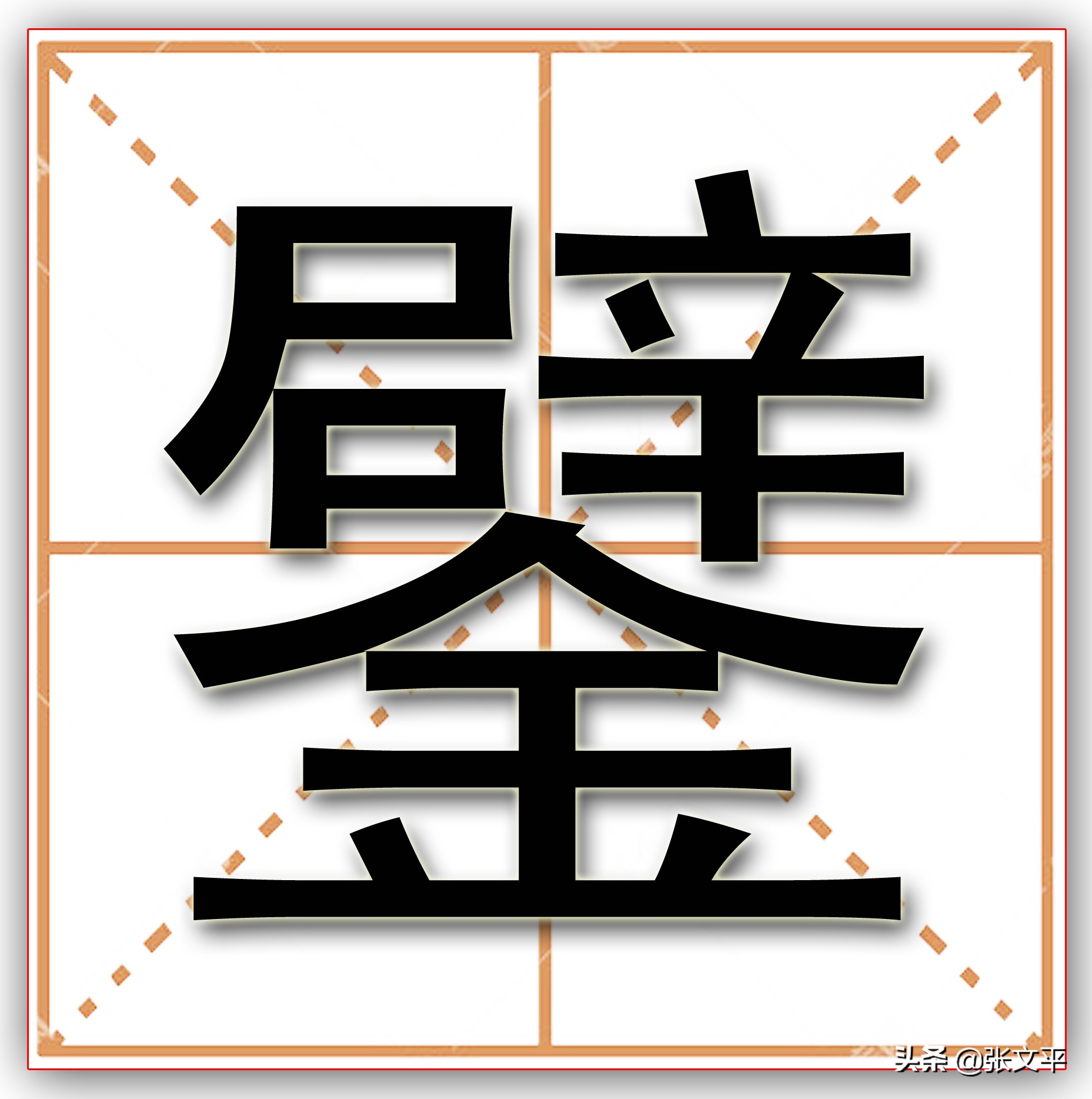 “鐾”字怎么读？详解其正确发音与含义