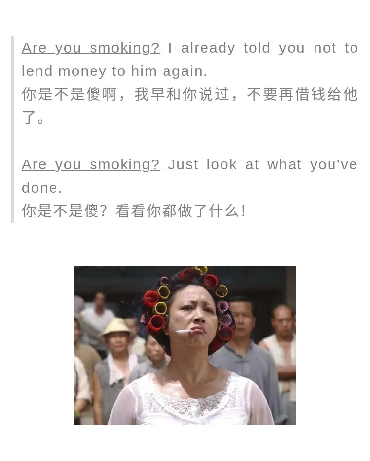 “Are you smoking”竟然是“脑子进水了吗”