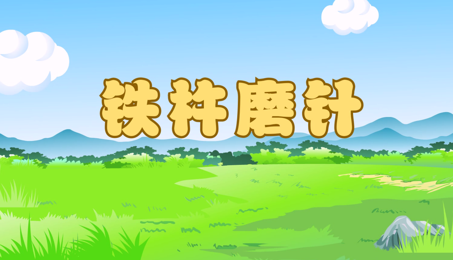 儿童成语故事:《铁杵磨针》