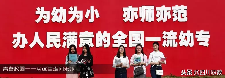 幼教缺额300万人！盘点四川省开设学前教育专业的大专院校