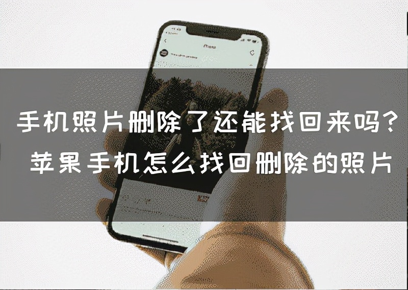 手机照片删除了还能找回来吗？苹果手机怎么找回删除的照片呢？