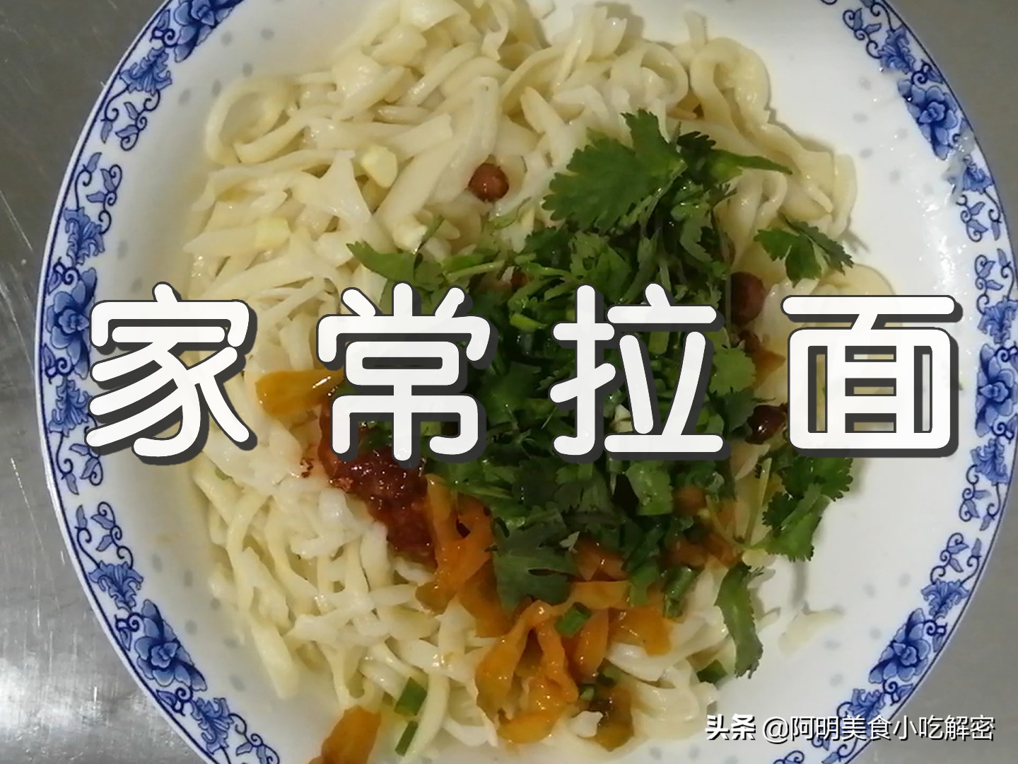 手工拉面的做法和配方（家常拉面的做法好吃又劲道）