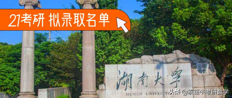湖南大学非全日制研究生（湖南大学法学院2021年拟录取名单公示）