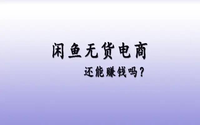 淘宝闲鱼无货源好做吗还能做吗（淘宝闲鱼无货源电商可靠吗）