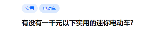 谁说1000内没好车？低至829！3款电动车，不用驾照，全国都能上牌