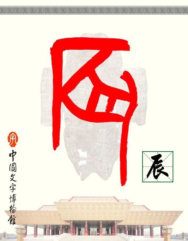 发现汉字之美——辰