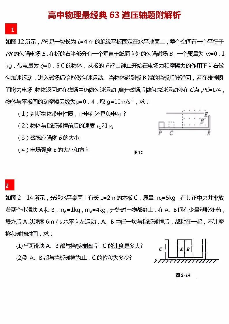 高考物理压轴题（越做越起劲的高考物理63道压轴题）