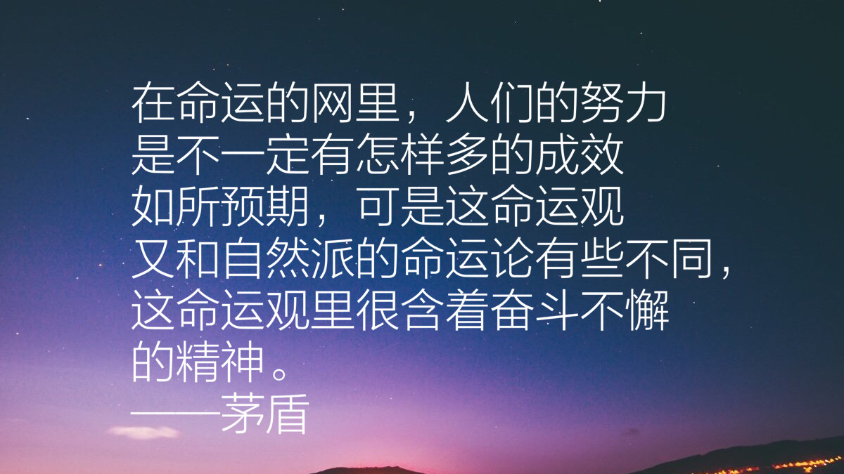 作家茅盾先生十句经典语录，充满智慧，发人深省，句句值得收藏