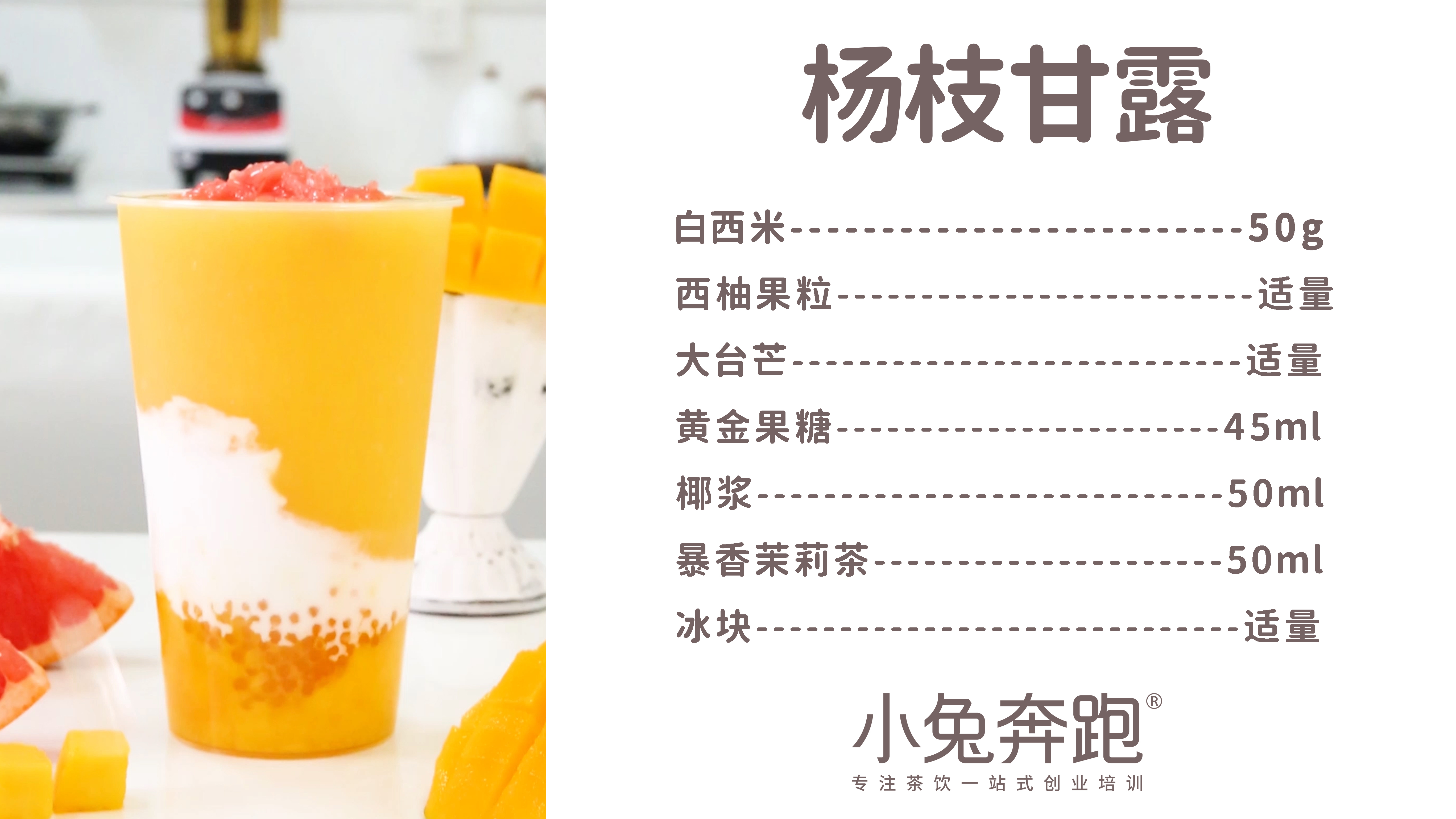 杨枝甘露的做法，小兔奔跑免费奶茶饮品配方