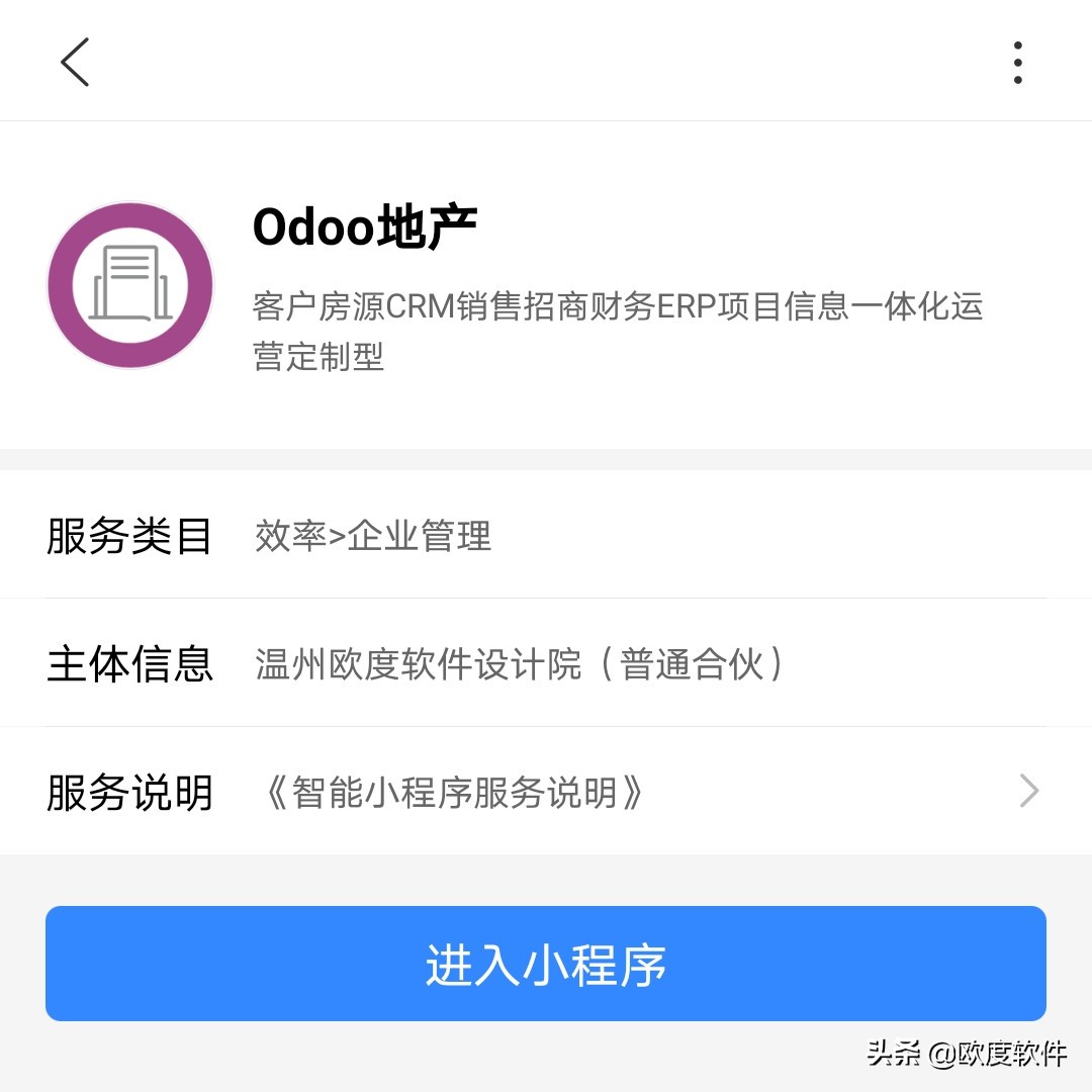 Odoo地产百度智能小程序体验