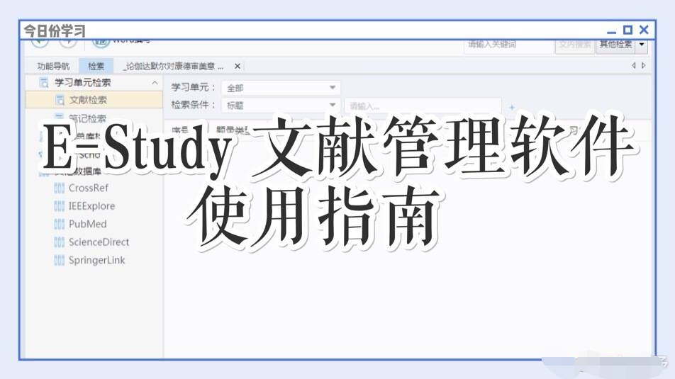 E-Study 文献管理软件使用指南