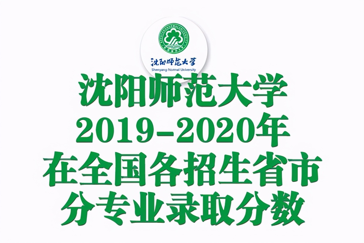 沈阳师范大学2019-2020在全国各省分专业录取分！含艺体