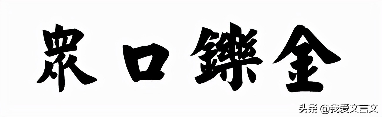 经典文言文赏析 | 曾参杀人