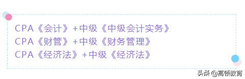 注册会计师还可以同步考中级职称、税务师？科目千万别搭配错了