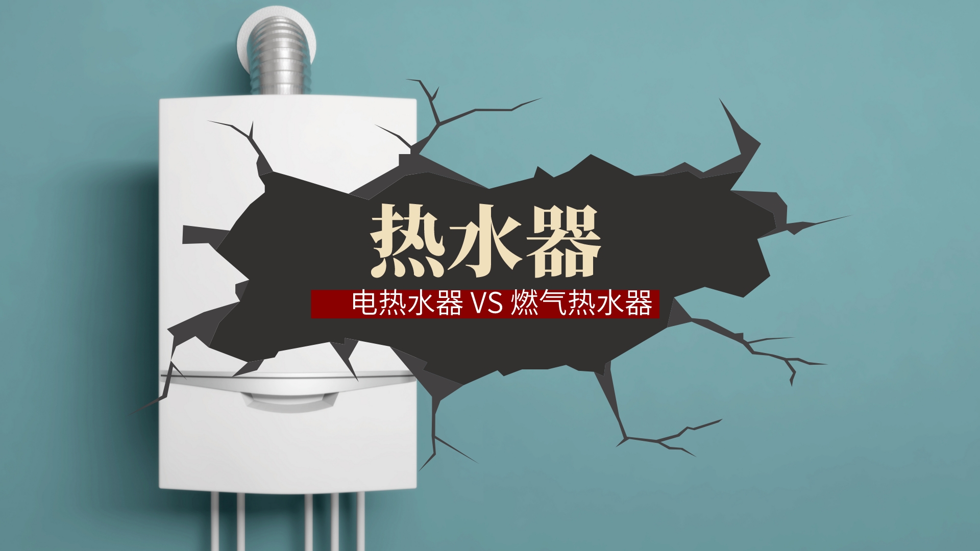 一个月前更换燃气热水器，装修效果焕然一新
