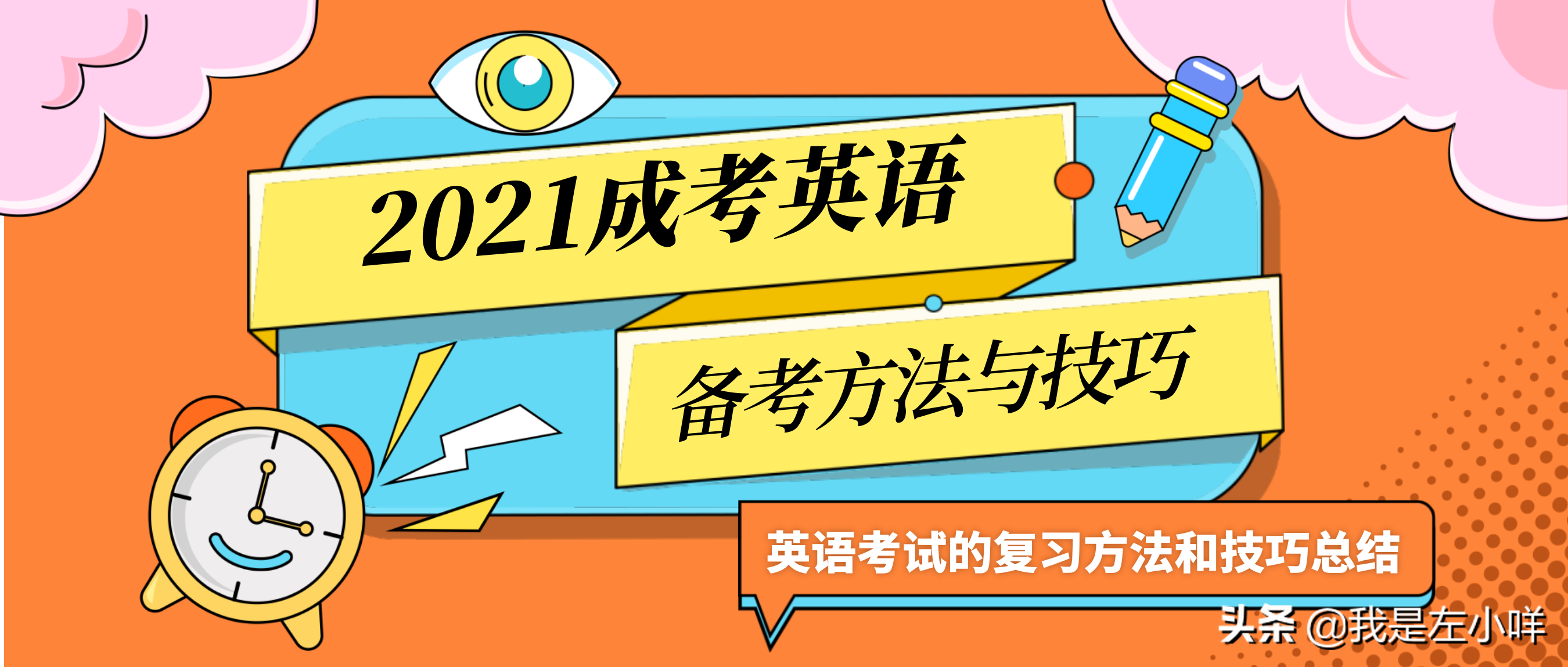 2021年成人高考高起点英语考试的复习方法和技巧总结