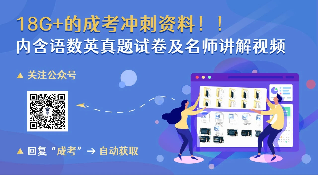 内含真题｜成人高考到底难不难？