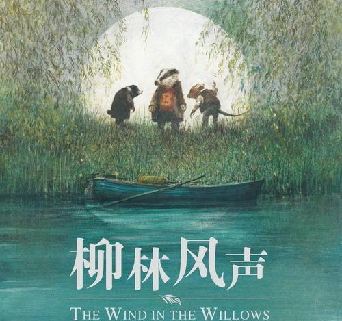 柳林风声的名人名言怎么写