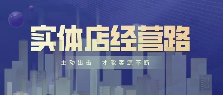 实体店没有顾客怎么办？
