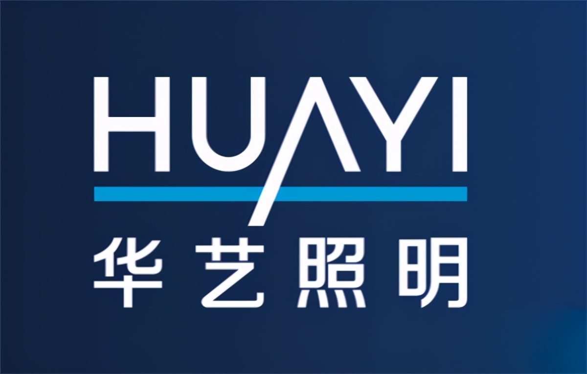节能灯十大品牌(中国著名灯饰照明品牌有哪些?华艺照明入选)