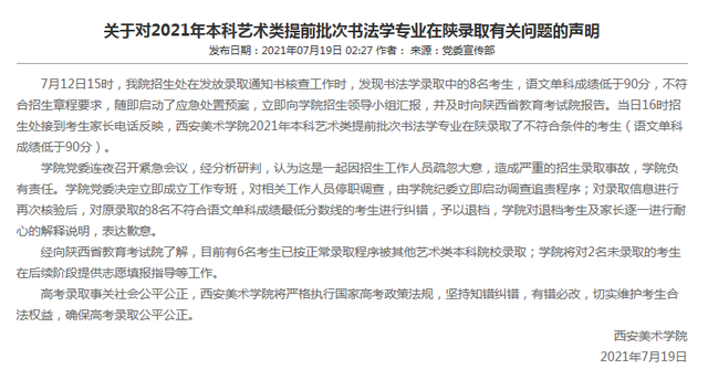 单科成绩未达标，8名学生被西安美术学院录取后退档引起热议