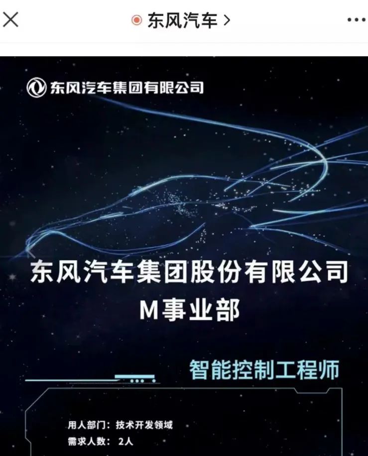 东风汽车重磅招聘！首款车型预计售价60万起